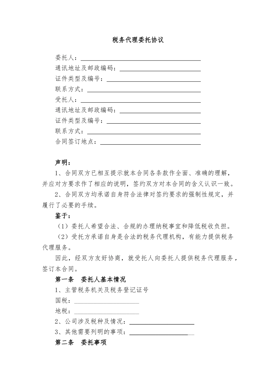 常用合同模版-代理税务服务协议书.doc_第1页
