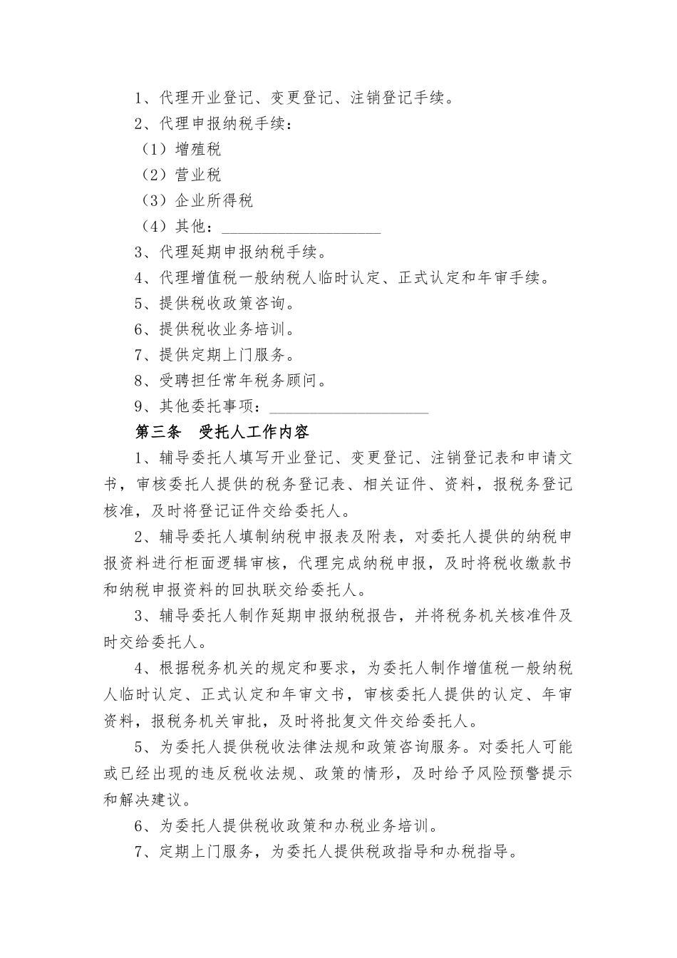 常用合同模版-代理税务服务协议书.doc_第2页
