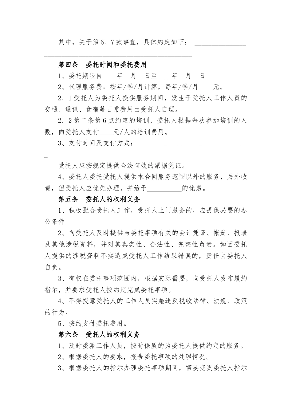 常用合同模版-代理税务服务协议书.doc_第3页