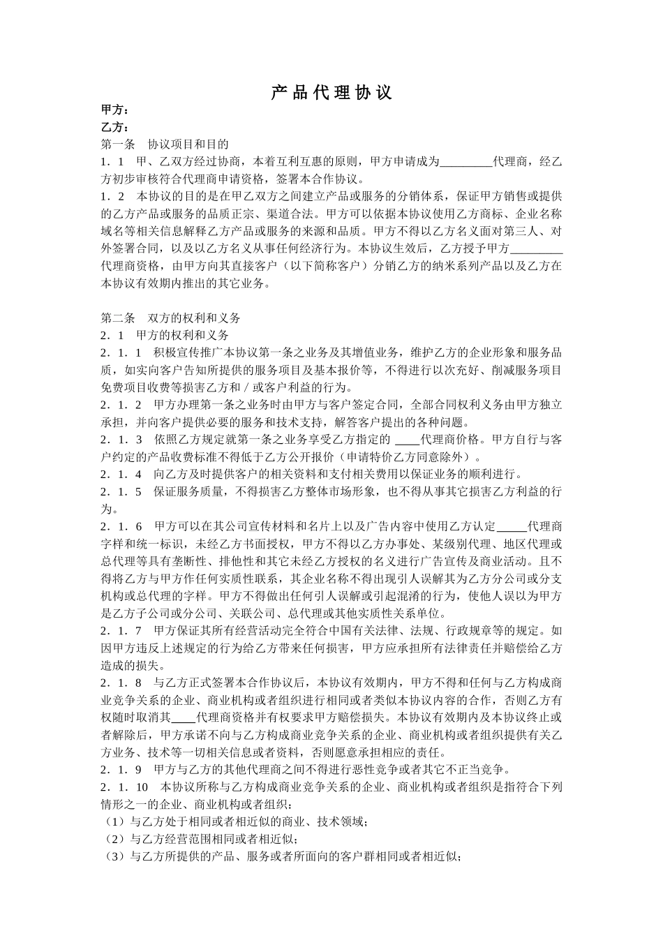 常用合同模版-代理协议范本.doc_第1页