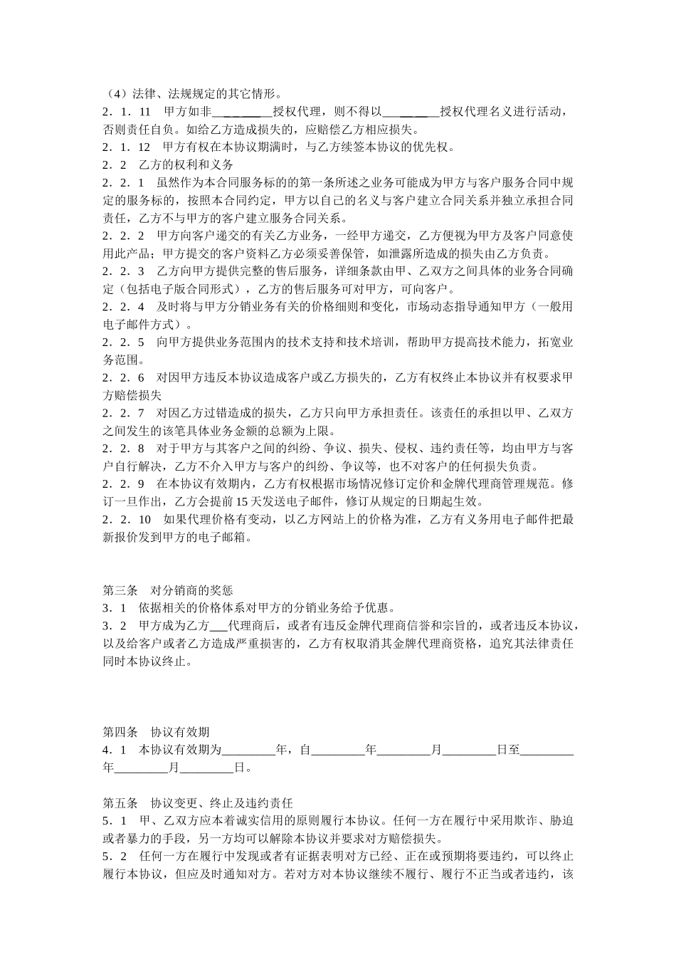 常用合同模版-代理协议范本.doc_第2页