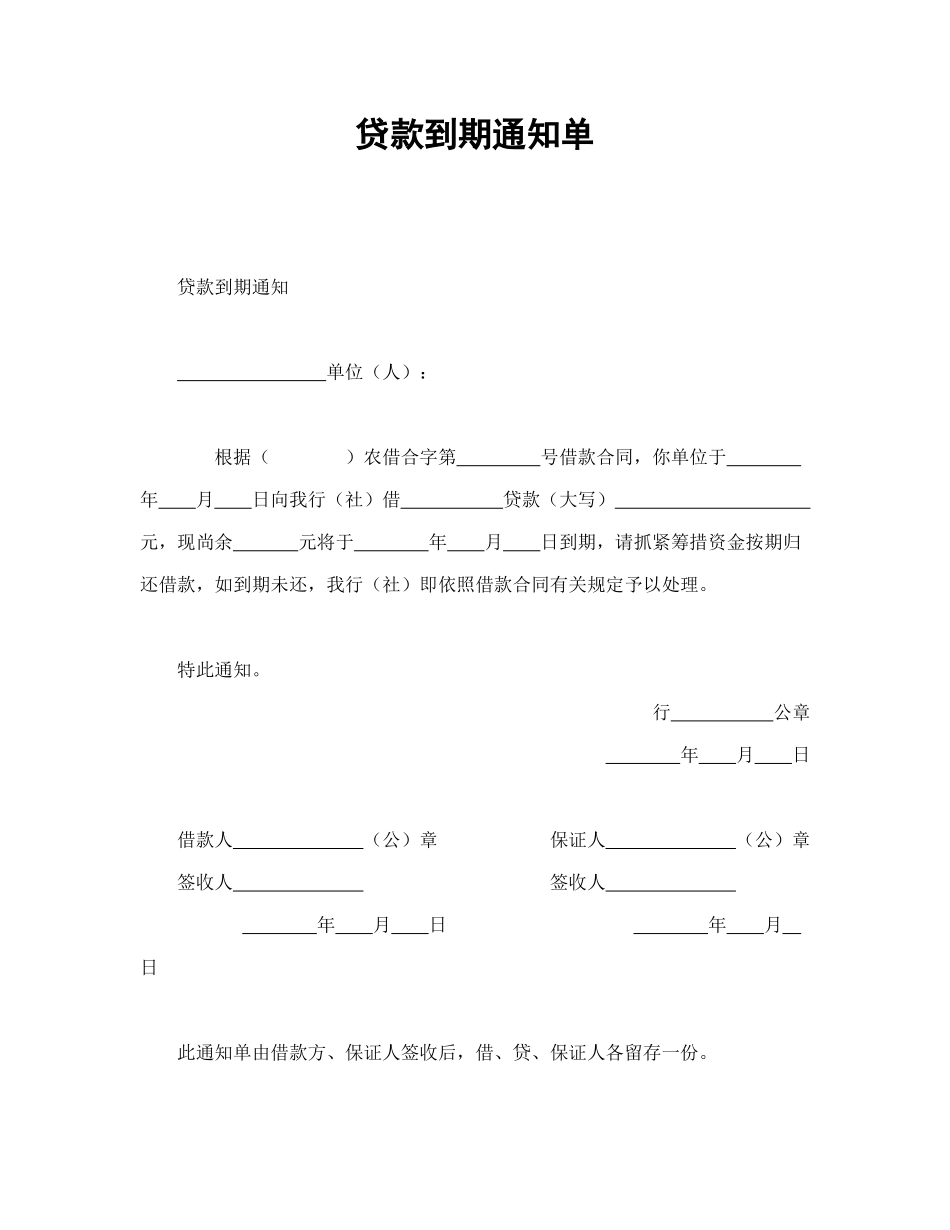 常用合同模版-贷款到期通知单.doc_第1页