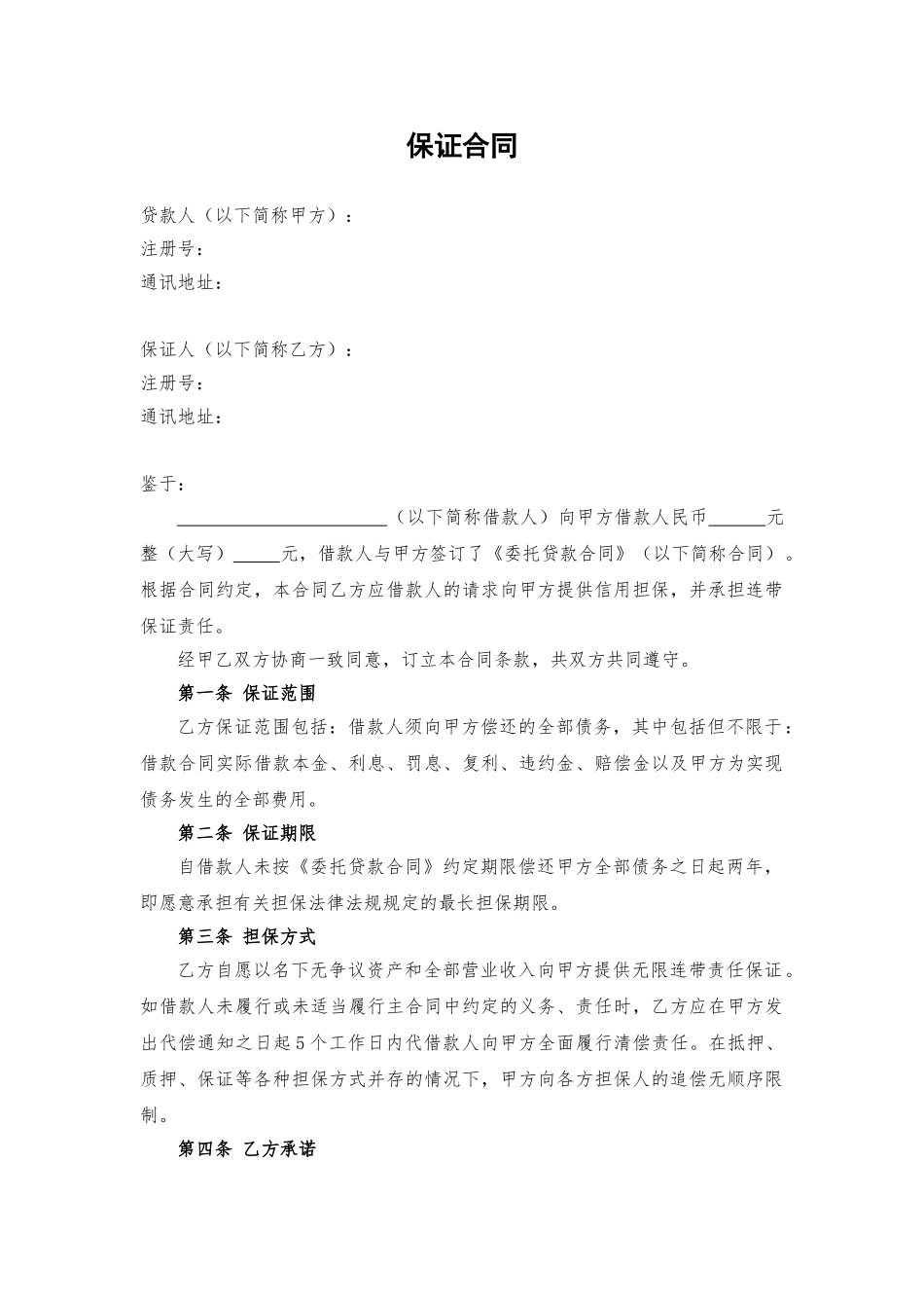 常用合同模版-担保方保证合同.doc_第1页