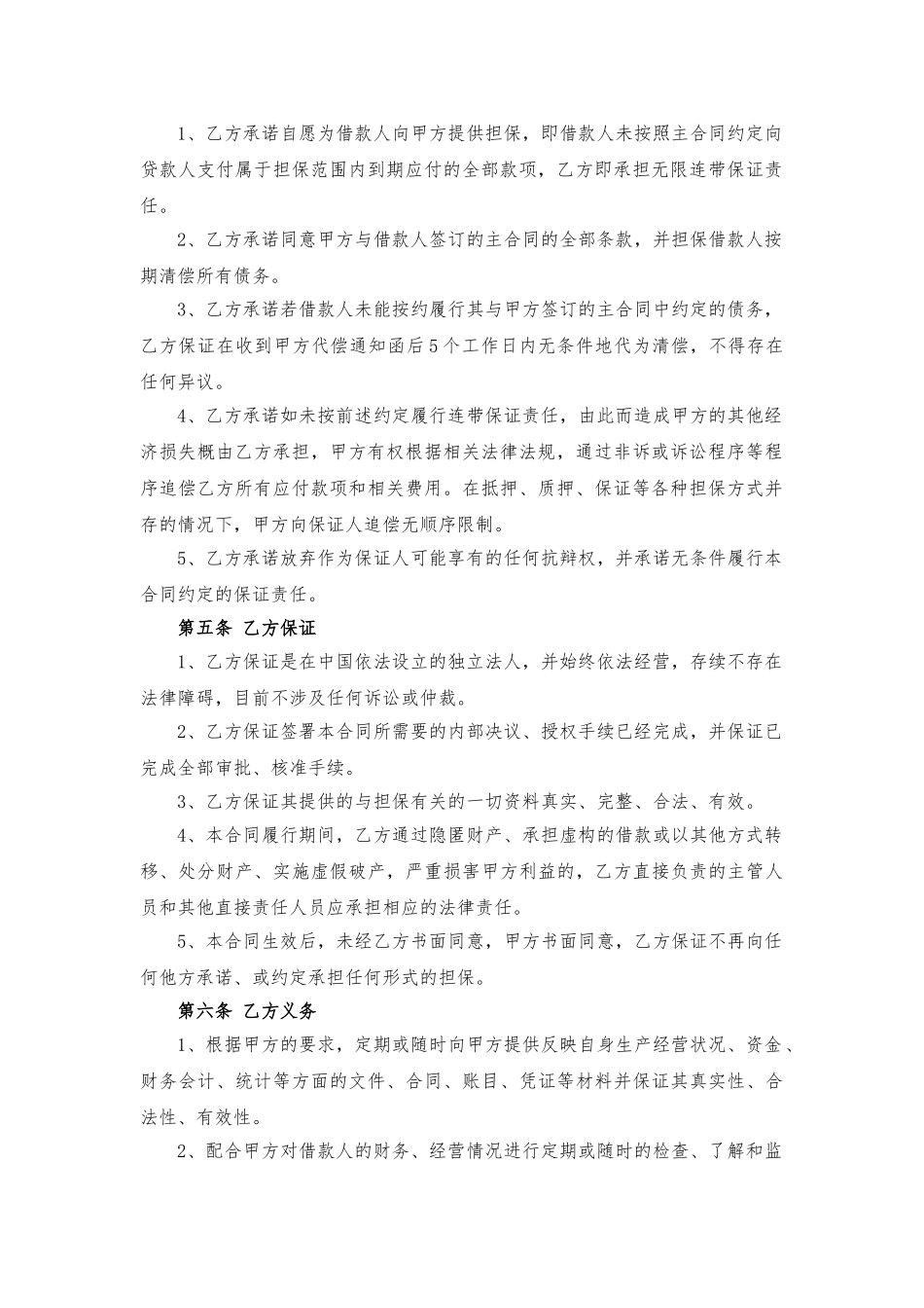 常用合同模版-担保方保证合同.doc_第2页