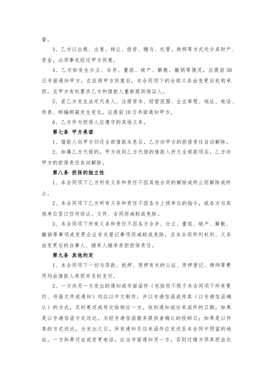 常用合同模版-担保方保证合同.doc_第3页