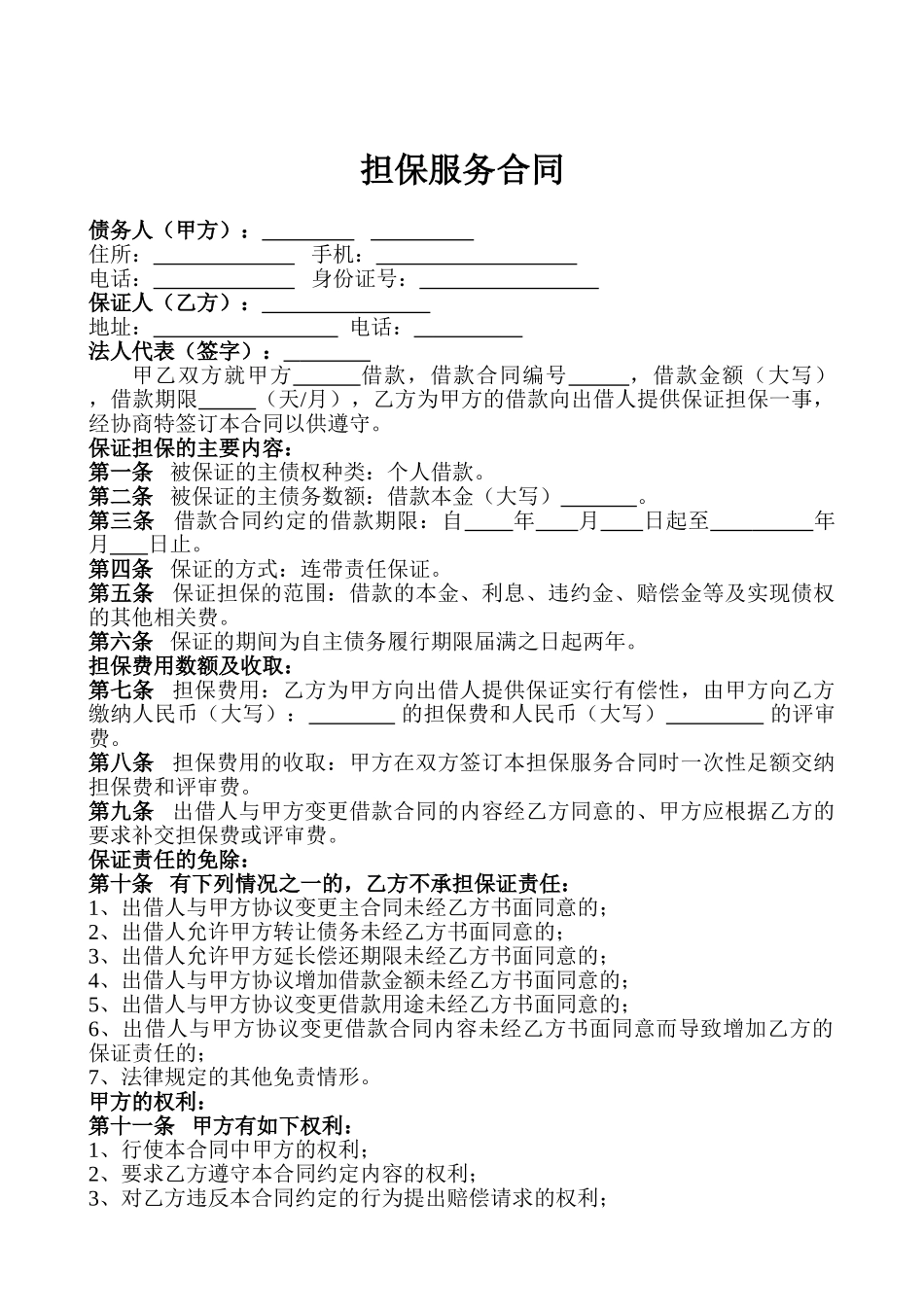 常用合同模版-担保服务合同.doc_第1页