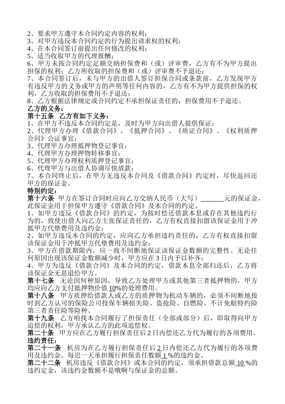 常用合同模版-担保服务合同.doc_第3页