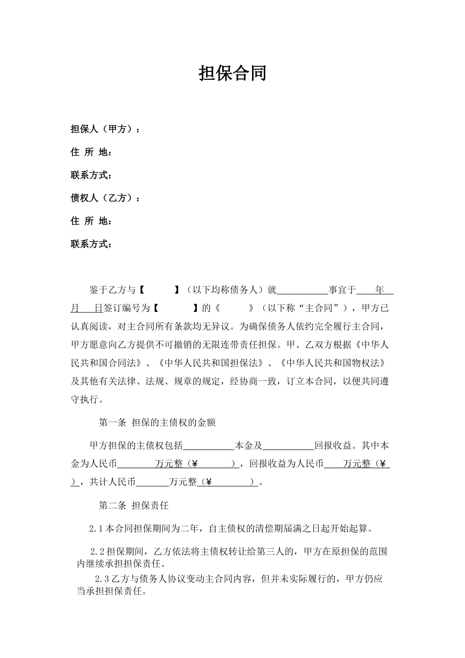常用合同模版-担保合同(第三方公司担保版).doc_第1页