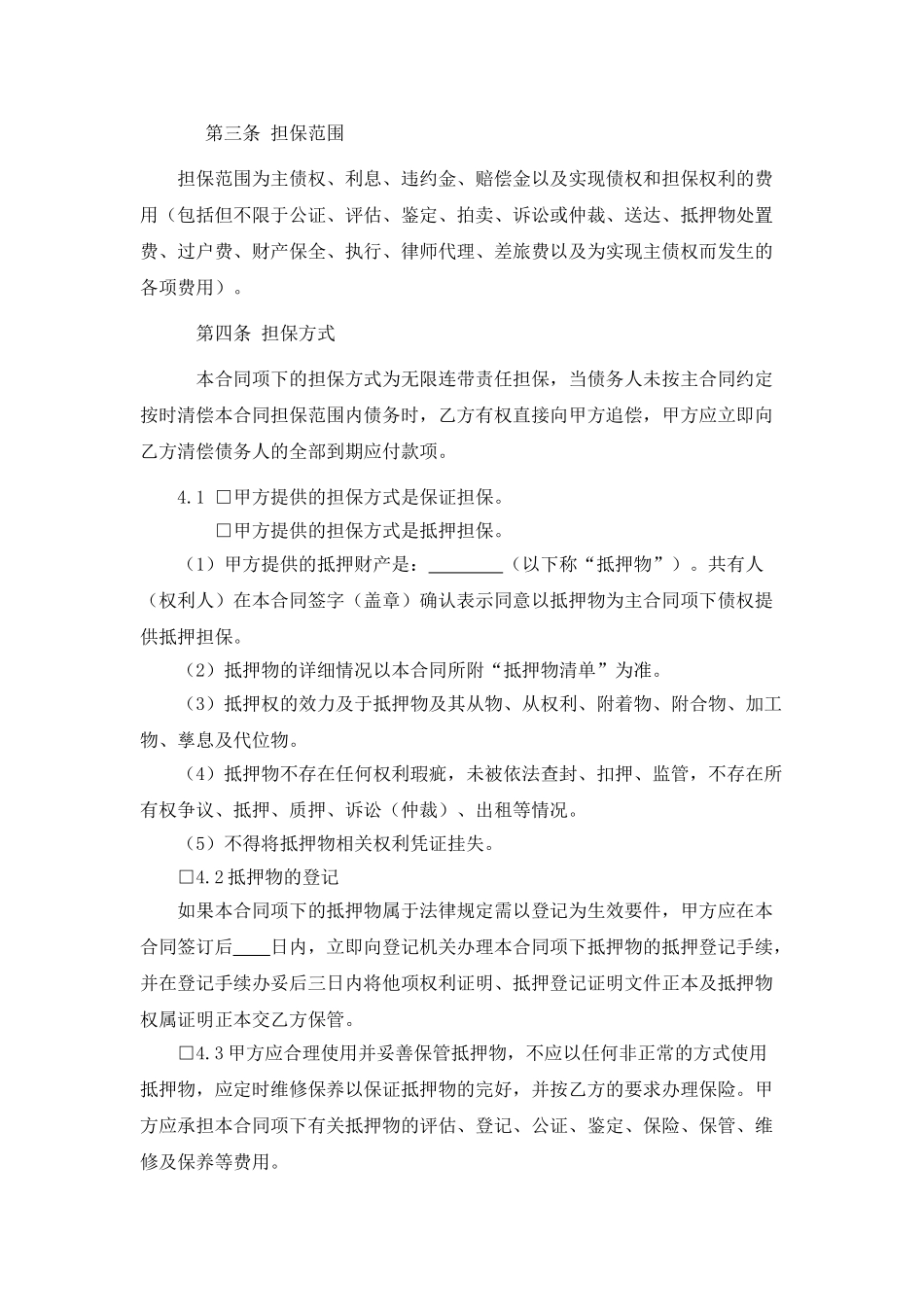 常用合同模版-担保合同(第三方公司担保版).doc_第2页