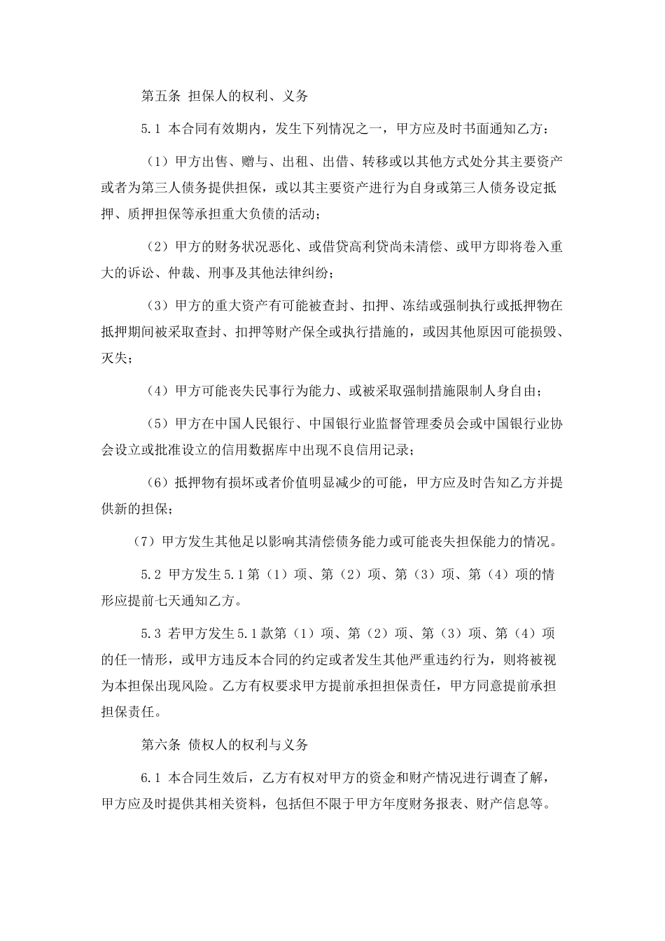 常用合同模版-担保合同(第三方公司担保版).doc_第3页