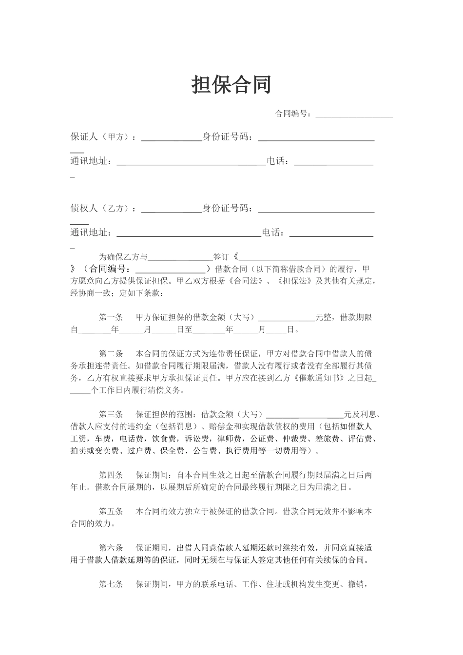 常用合同模版-担保合同(个人简单版).doc_第1页