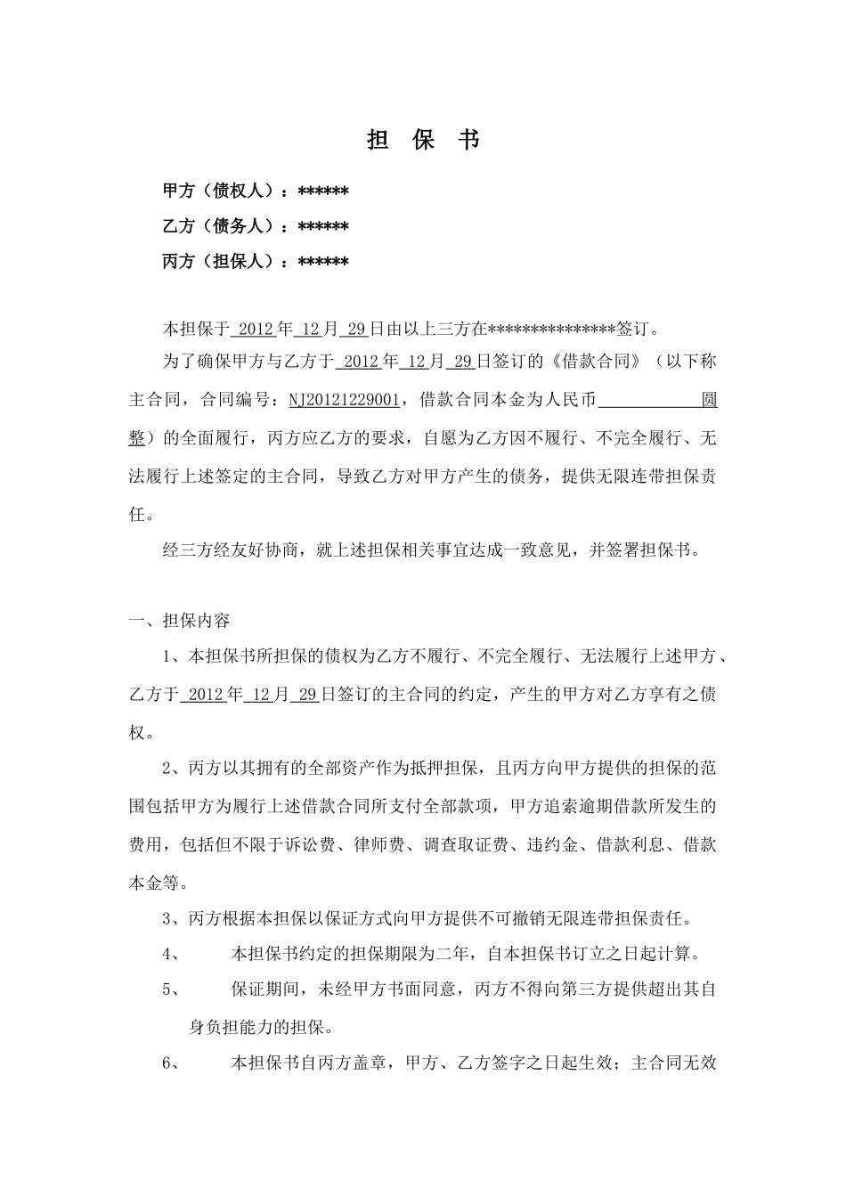 常用合同模版-担保合同范本.docx_第1页