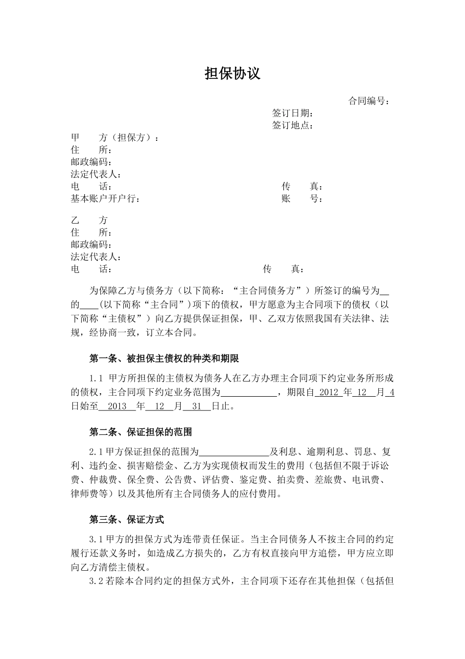 常用合同模版-担保协议书.doc_第1页