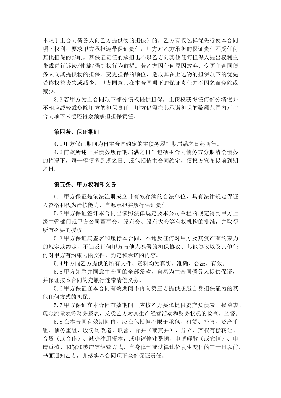 常用合同模版-担保协议书.doc_第2页