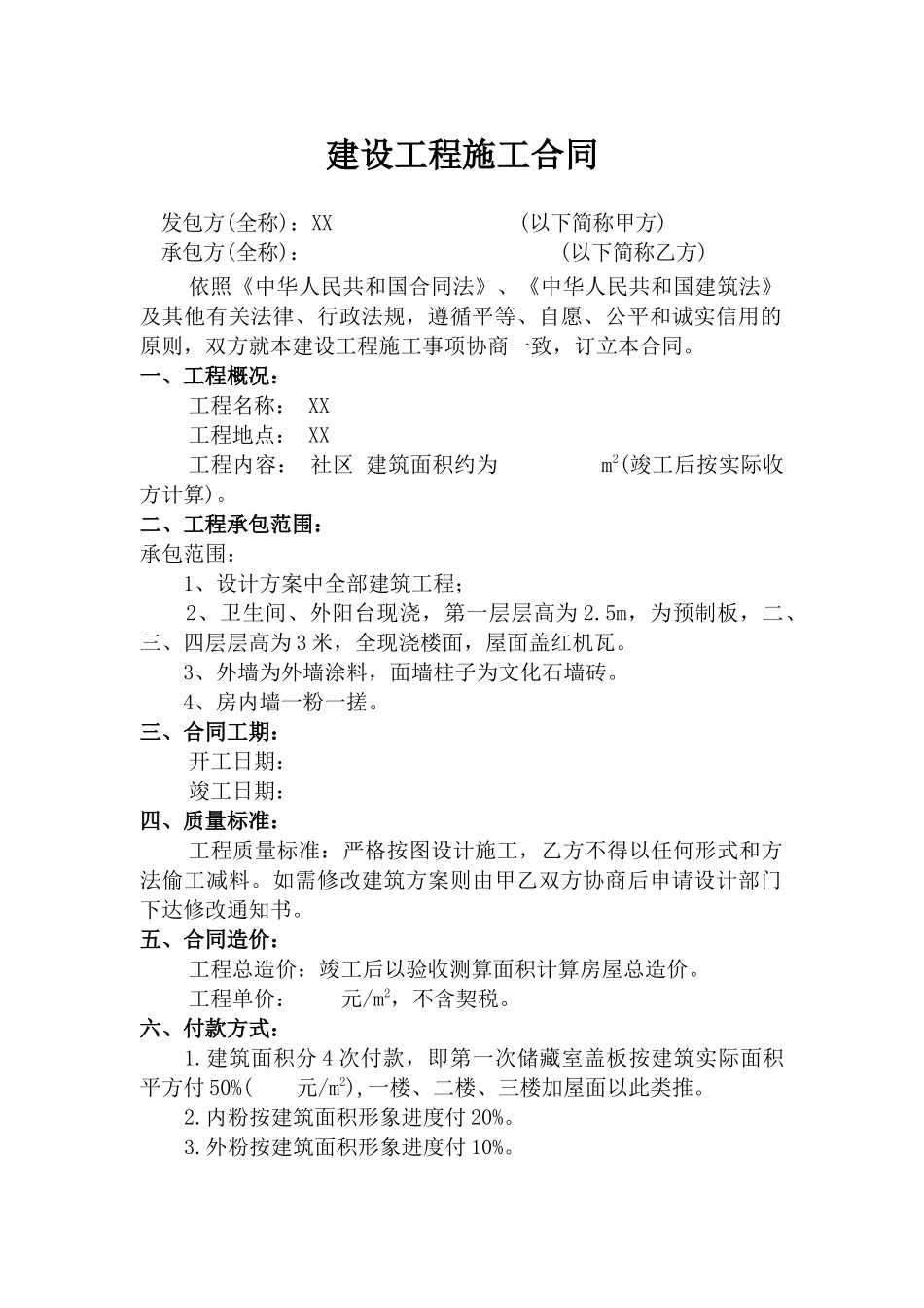 常用合同模版-单包建设工程施工合同.doc_第1页