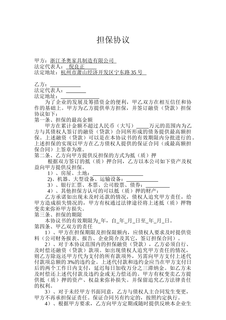 常用合同模版-单方担保协议.doc_第1页
