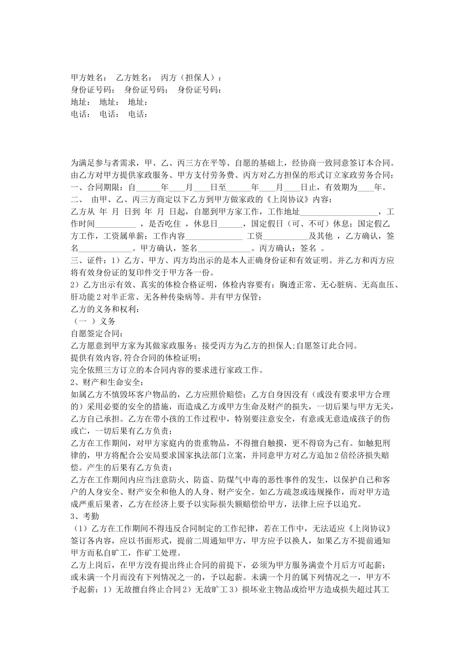 常用合同模版-档家政合同.doc_第1页