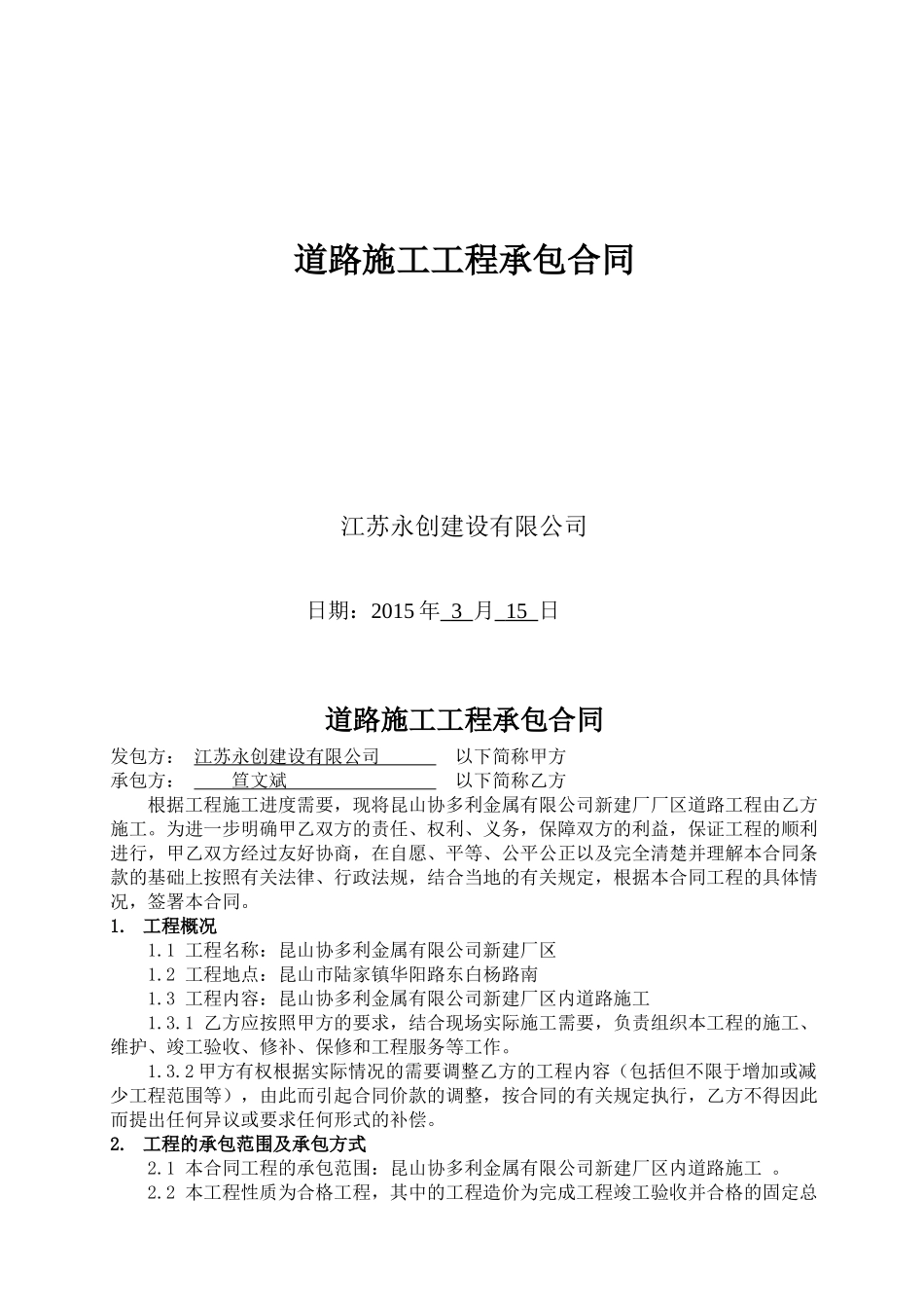 常用合同模版-道路施工合同.doc_第1页