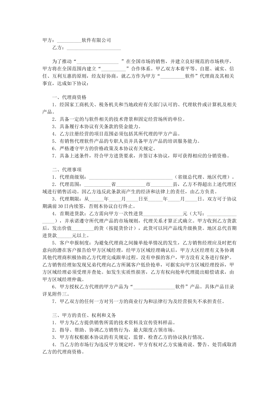 常用合同模版-地区总代理协议书.doc_第1页