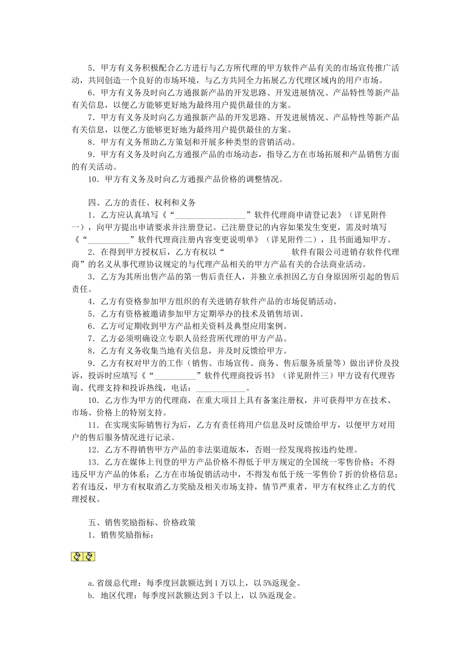 常用合同模版-地区总代理协议书.doc_第2页