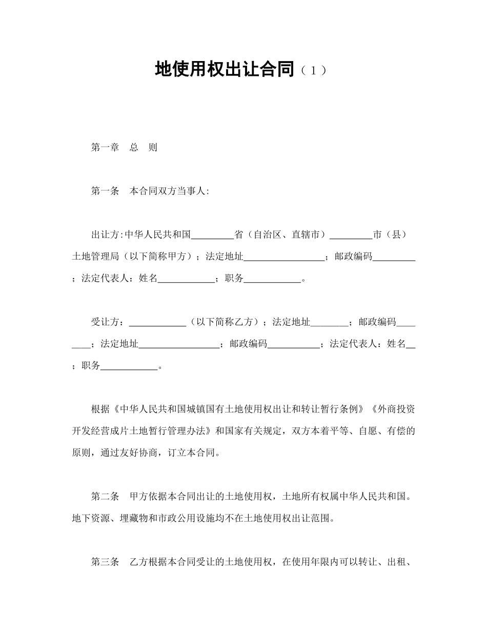 常用合同模版-地使用权出让合同（１）(1).doc_第1页