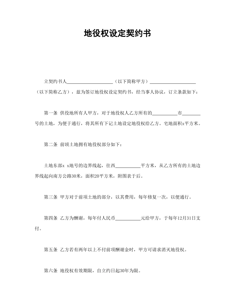 常用合同模版-地役权设定契约书.doc_第1页