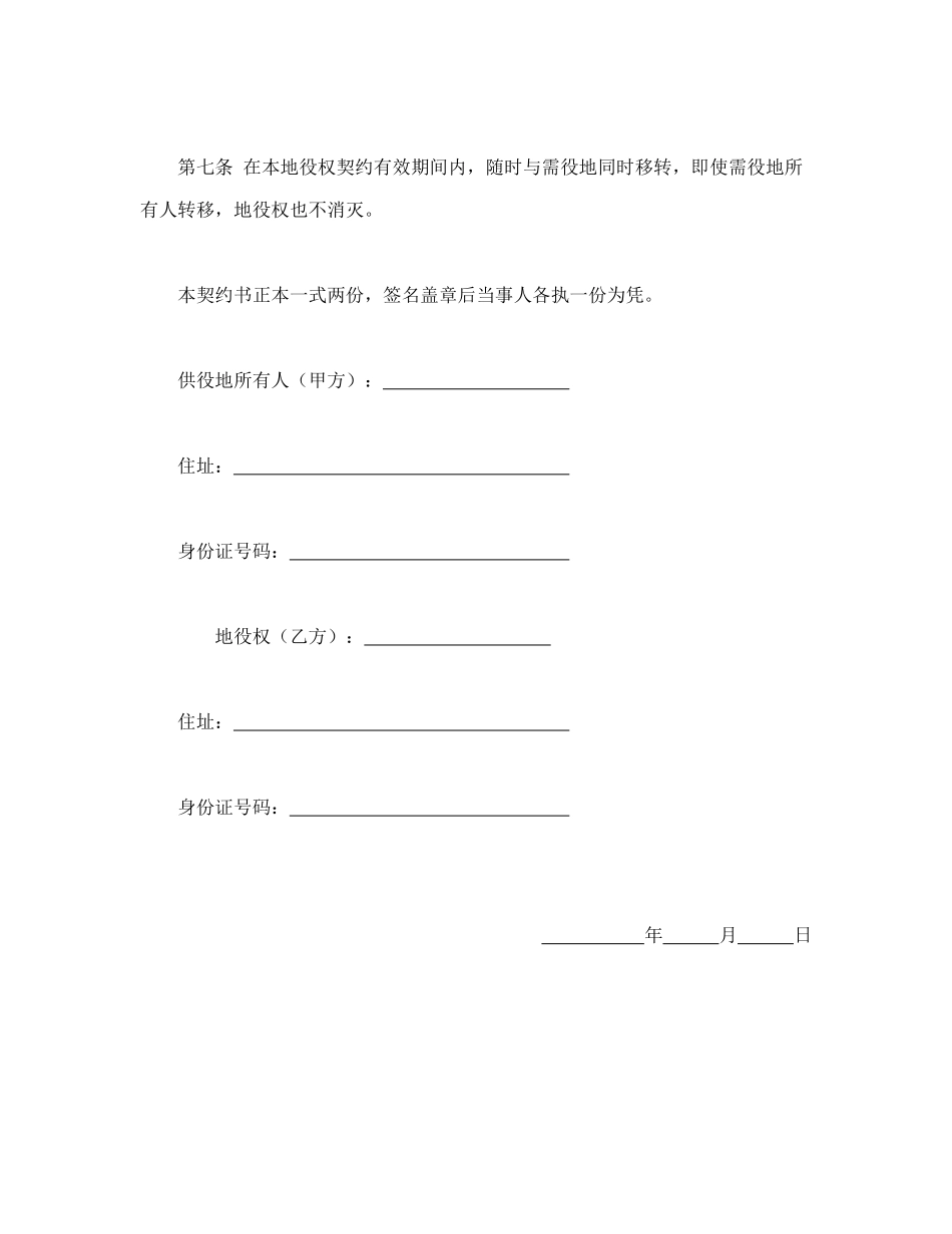 常用合同模版-地役权设定契约书.doc_第2页