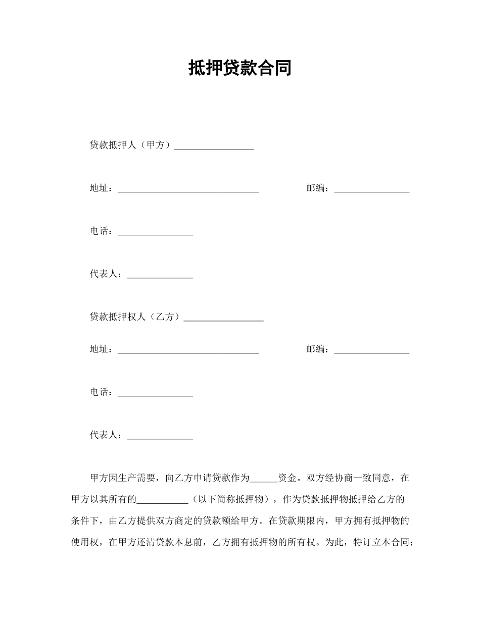 常用合同模版-抵押贷款合同.doc_第1页