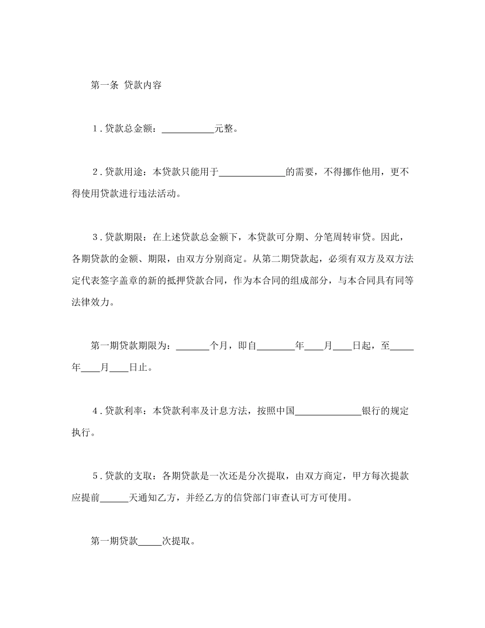 常用合同模版-抵押贷款合同.doc_第2页