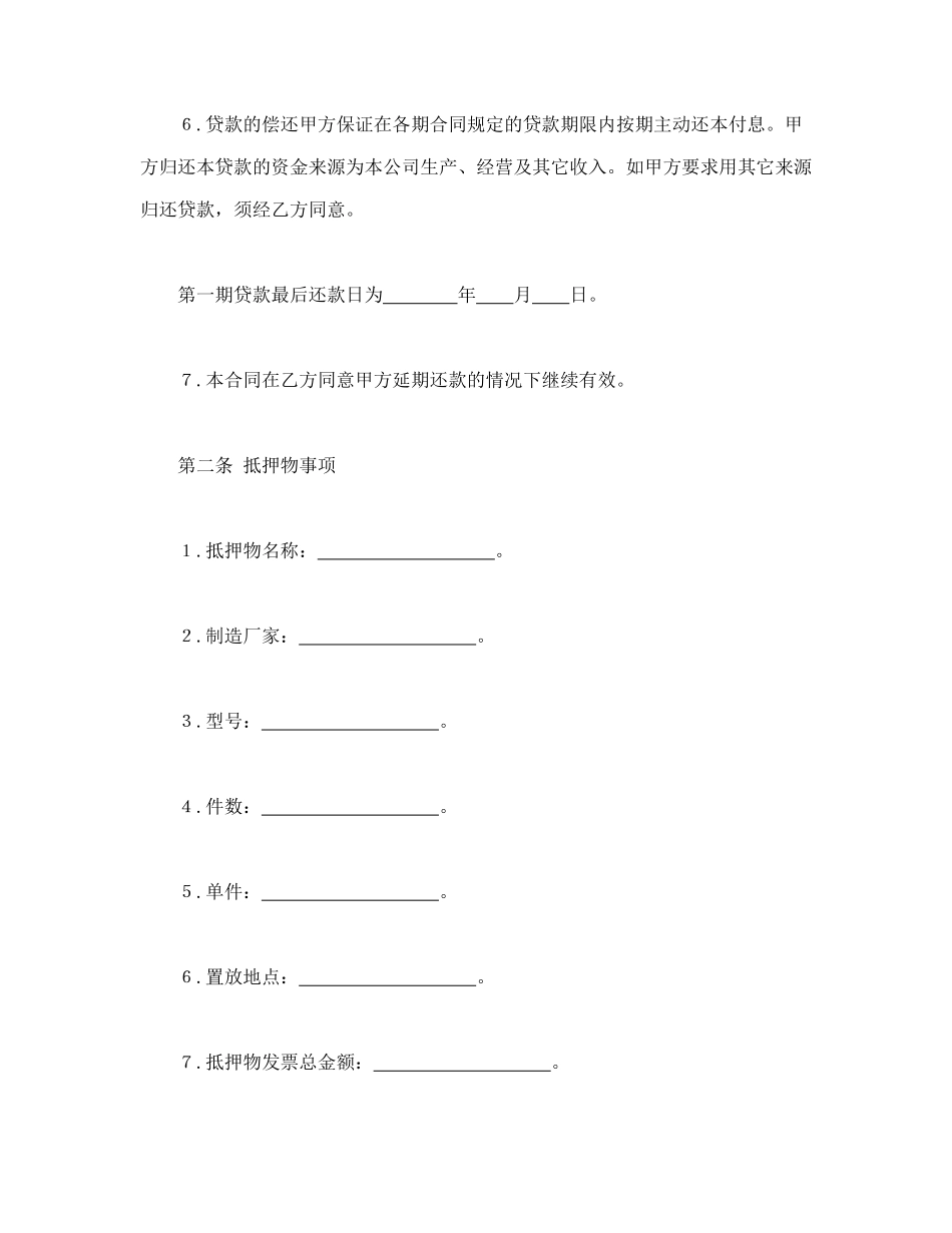 常用合同模版-抵押贷款合同.doc_第3页