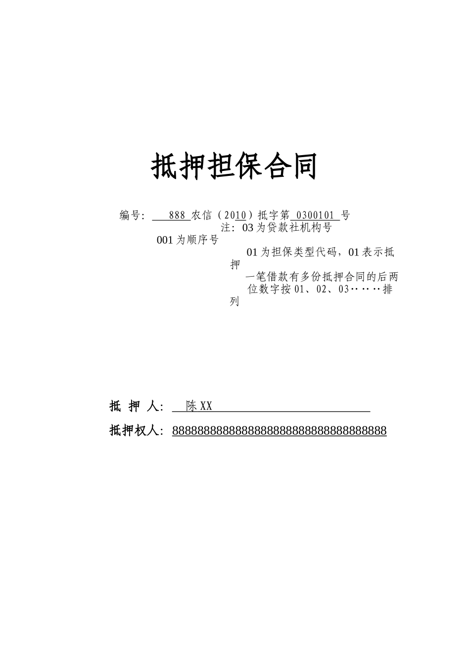 常用合同模版-抵押担保合同.doc_第1页