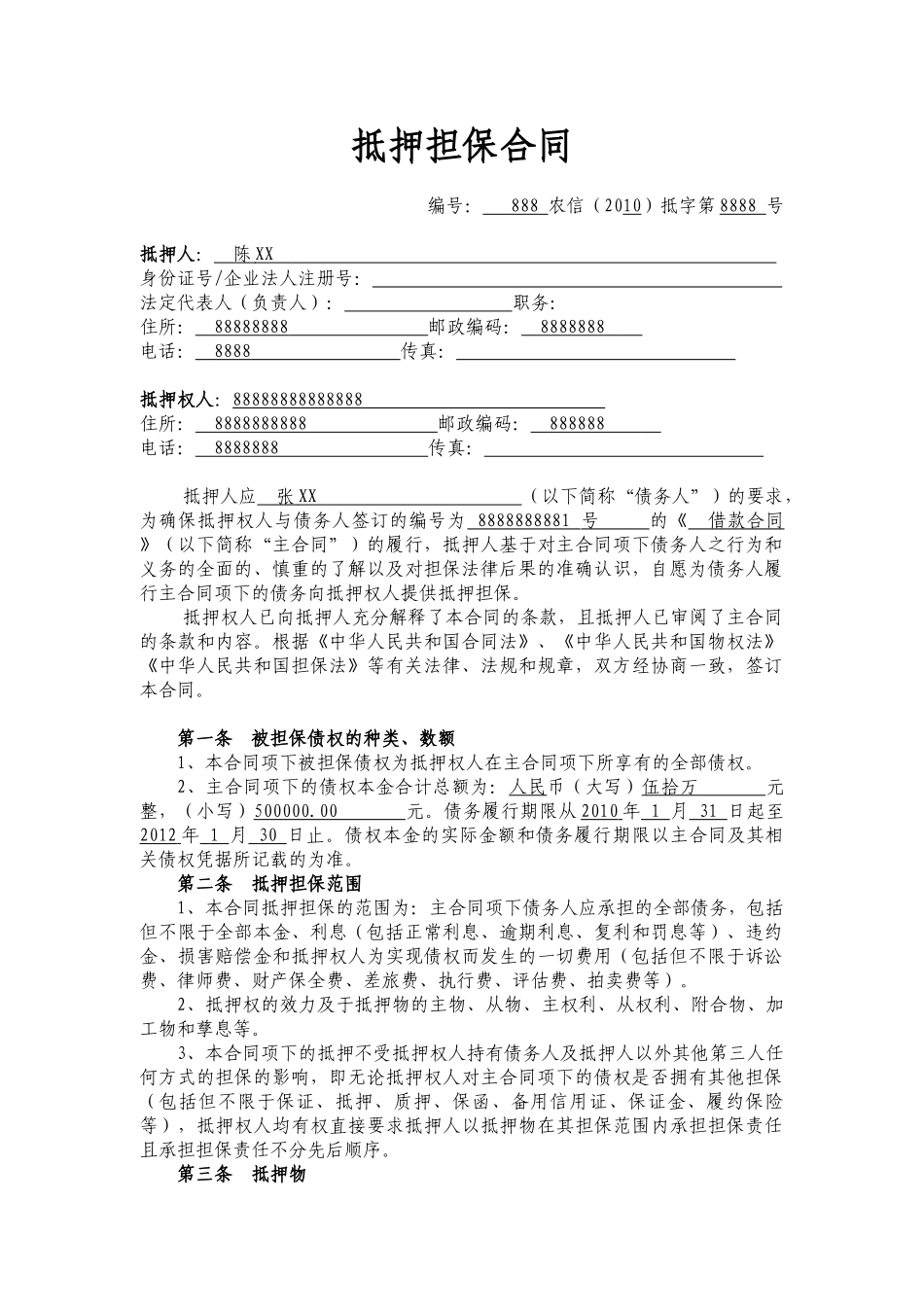 常用合同模版-抵押担保合同.doc_第2页