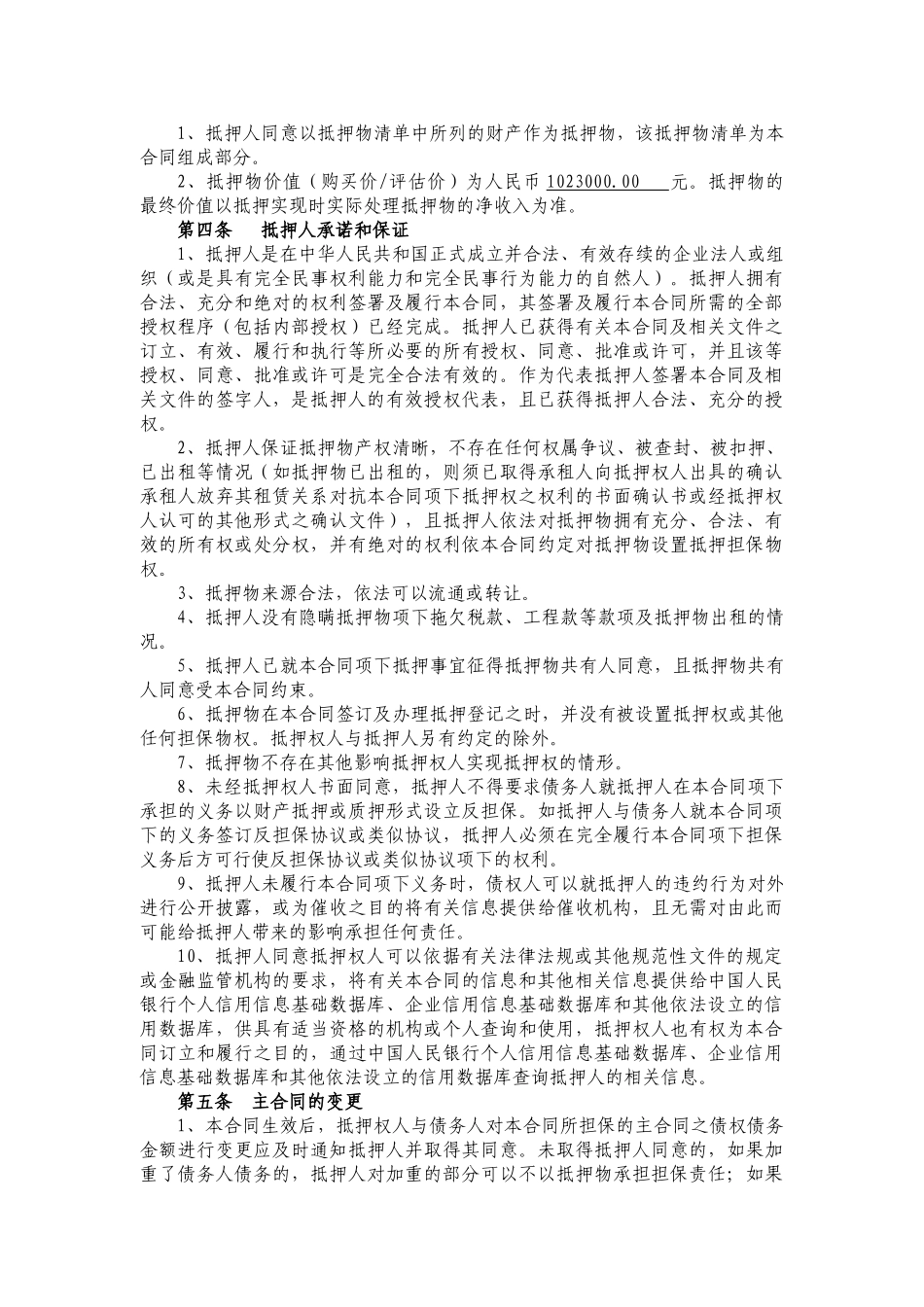 常用合同模版-抵押担保合同.doc_第3页