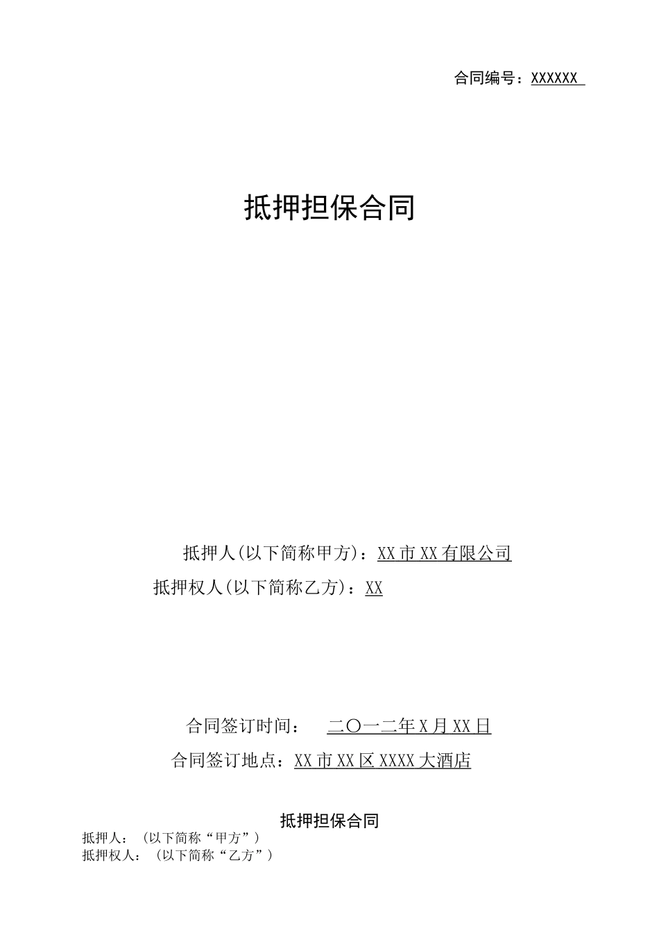 常用合同模版-抵押担保合同范本.doc_第1页