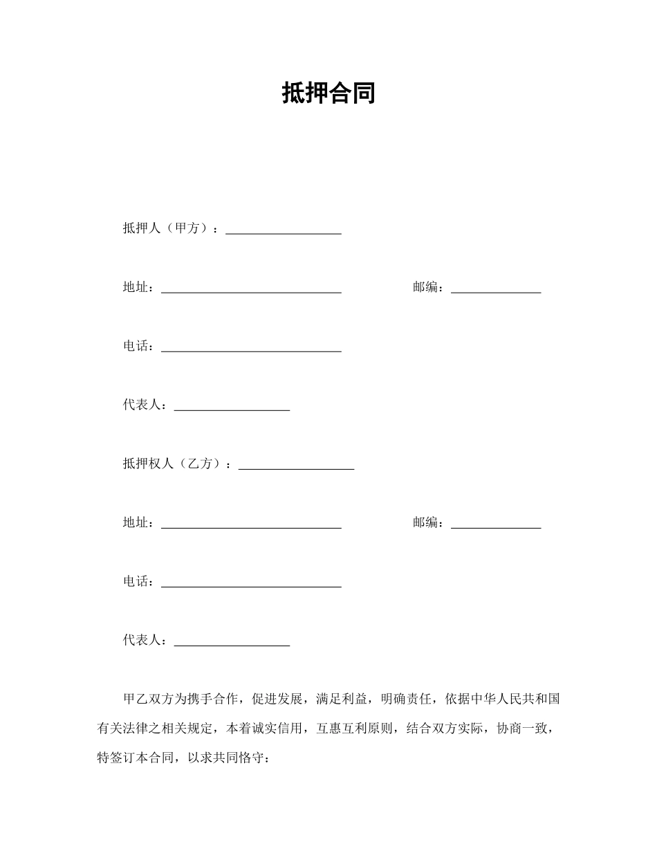 常用合同模版-抵押合同(1).doc_第1页