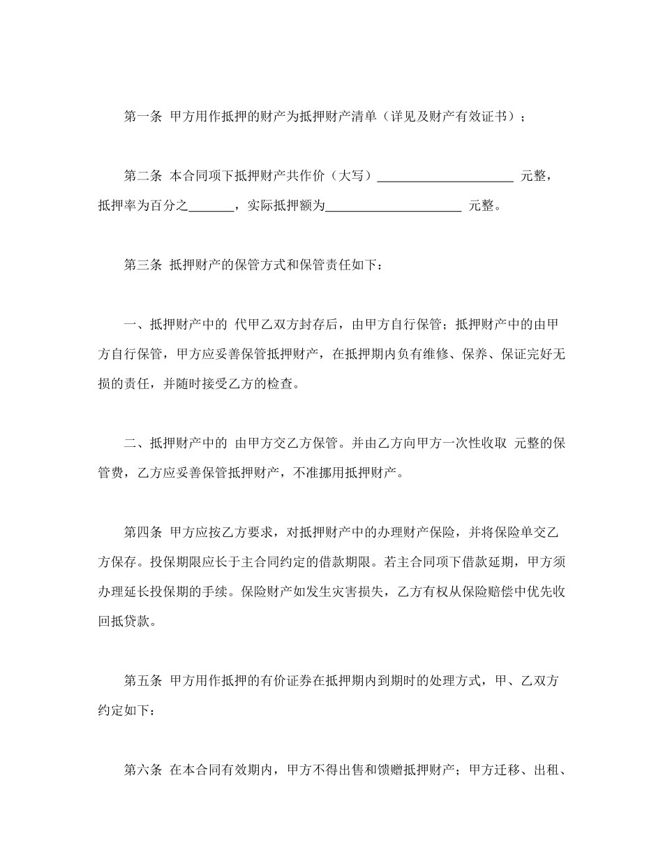 常用合同模版-抵押合同(1).doc_第2页