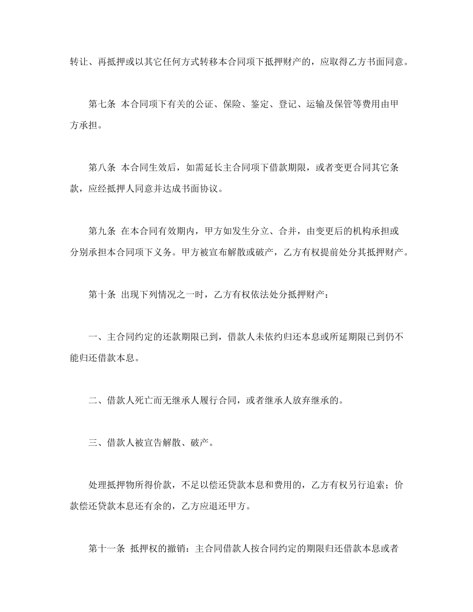 常用合同模版-抵押合同(1).doc_第3页