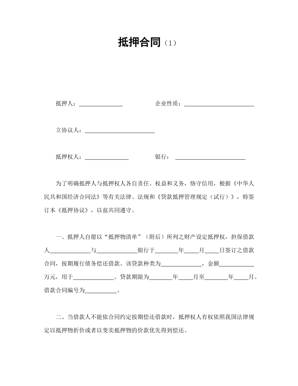 常用合同模版-抵押合同（1）.doc_第1页