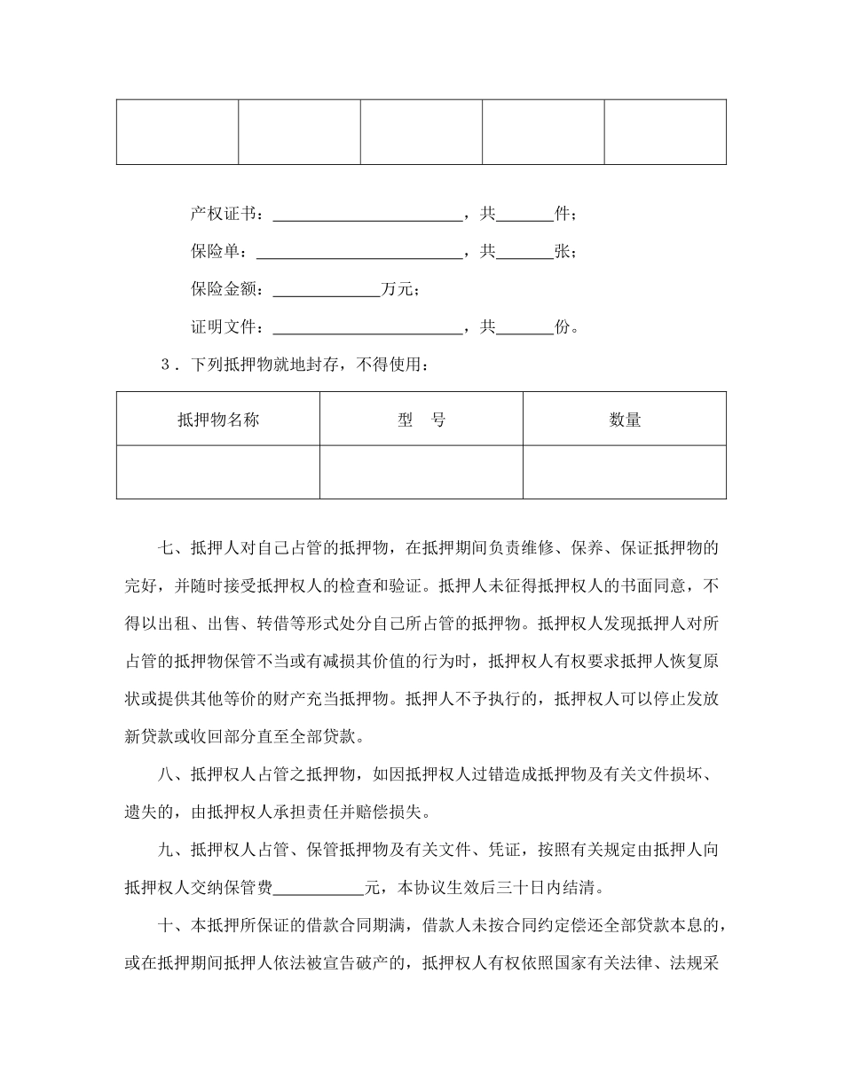常用合同模版-抵押合同（1）.doc_第3页