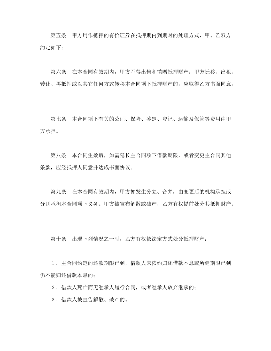 常用合同模版-抵押合同（2）.doc_第3页