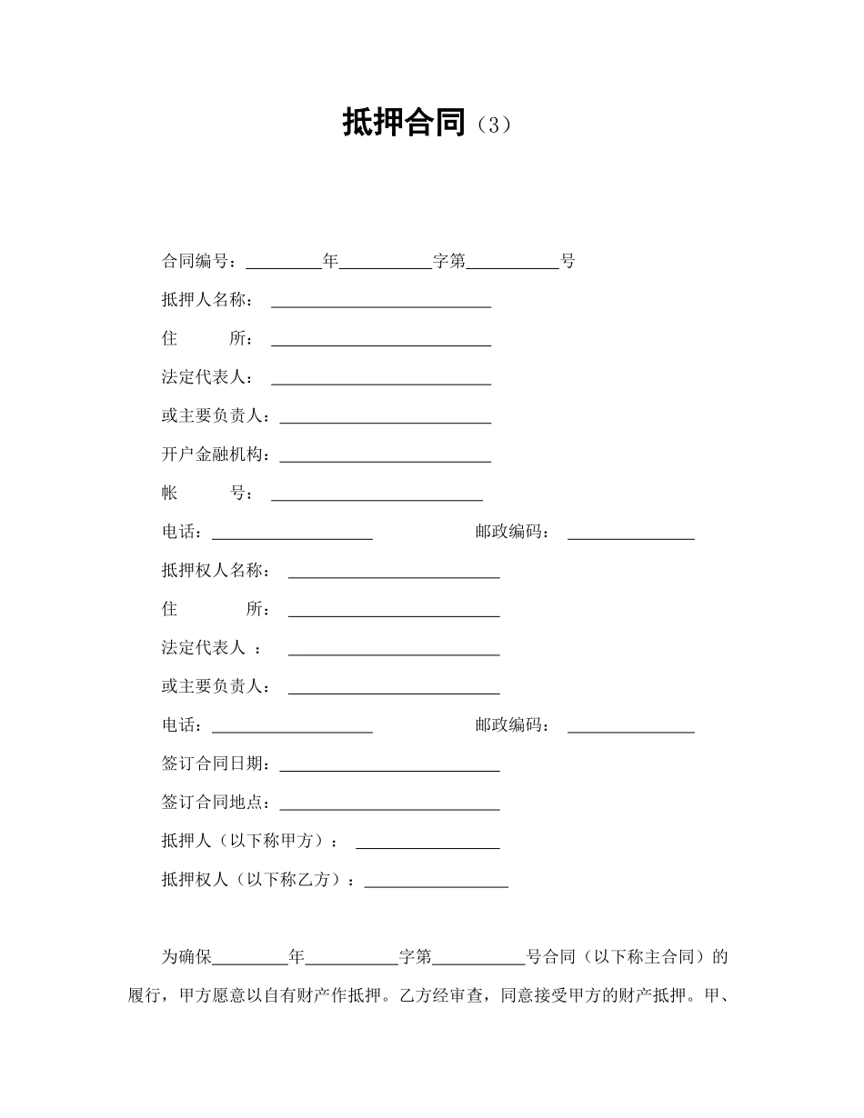 常用合同模版-抵押合同（3）.doc_第1页