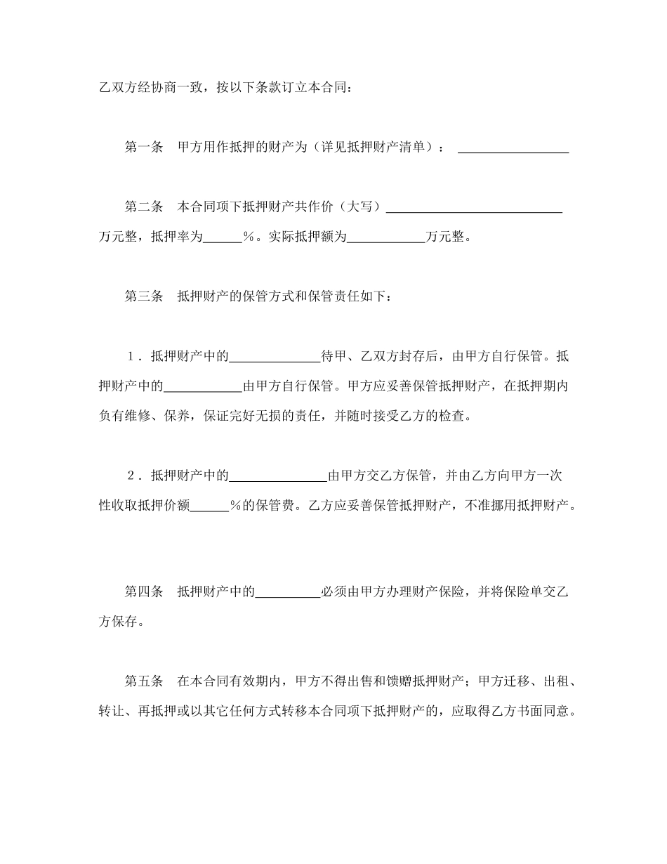 常用合同模版-抵押合同（3）.doc_第2页