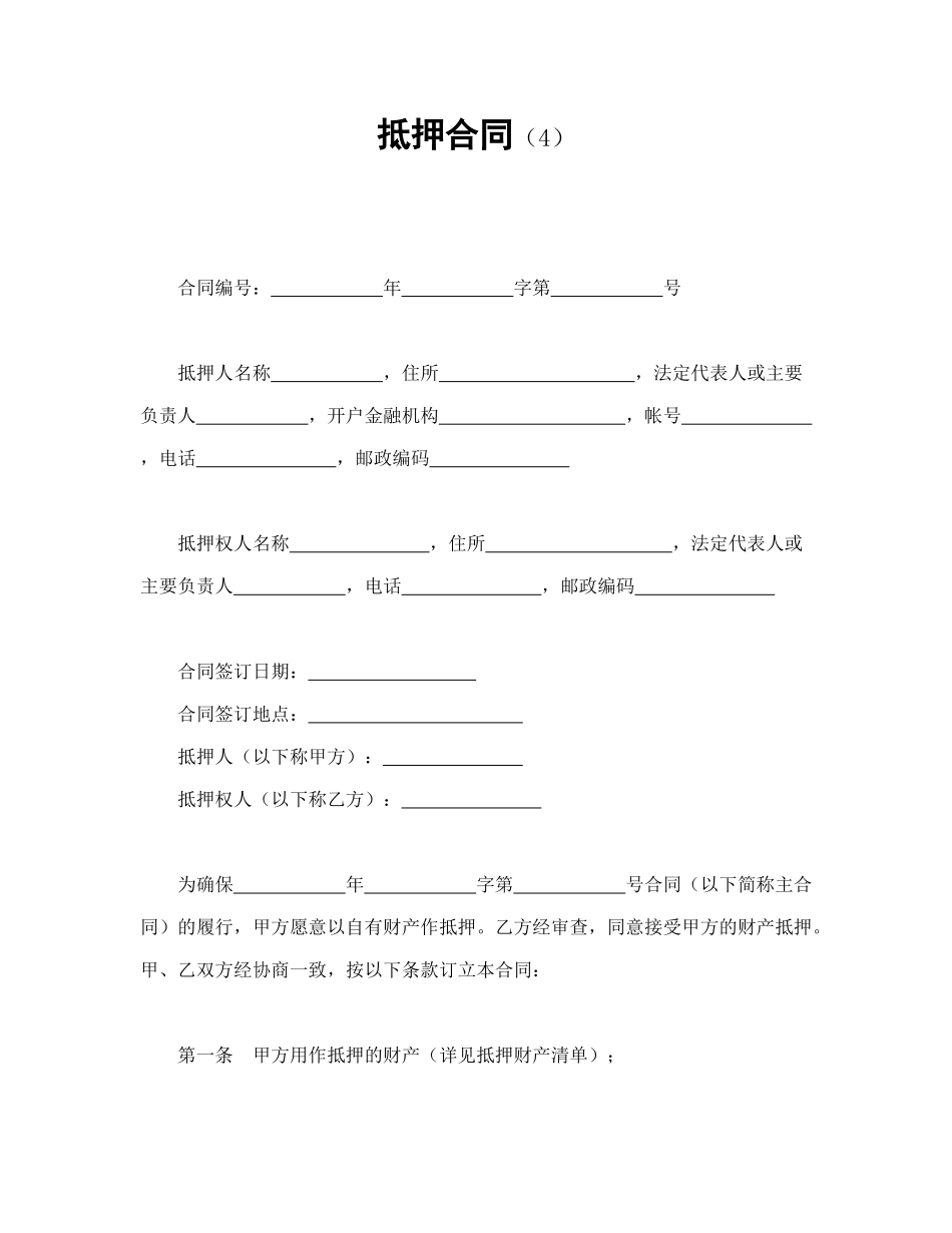 常用合同模版-抵押合同（4）.doc_第1页