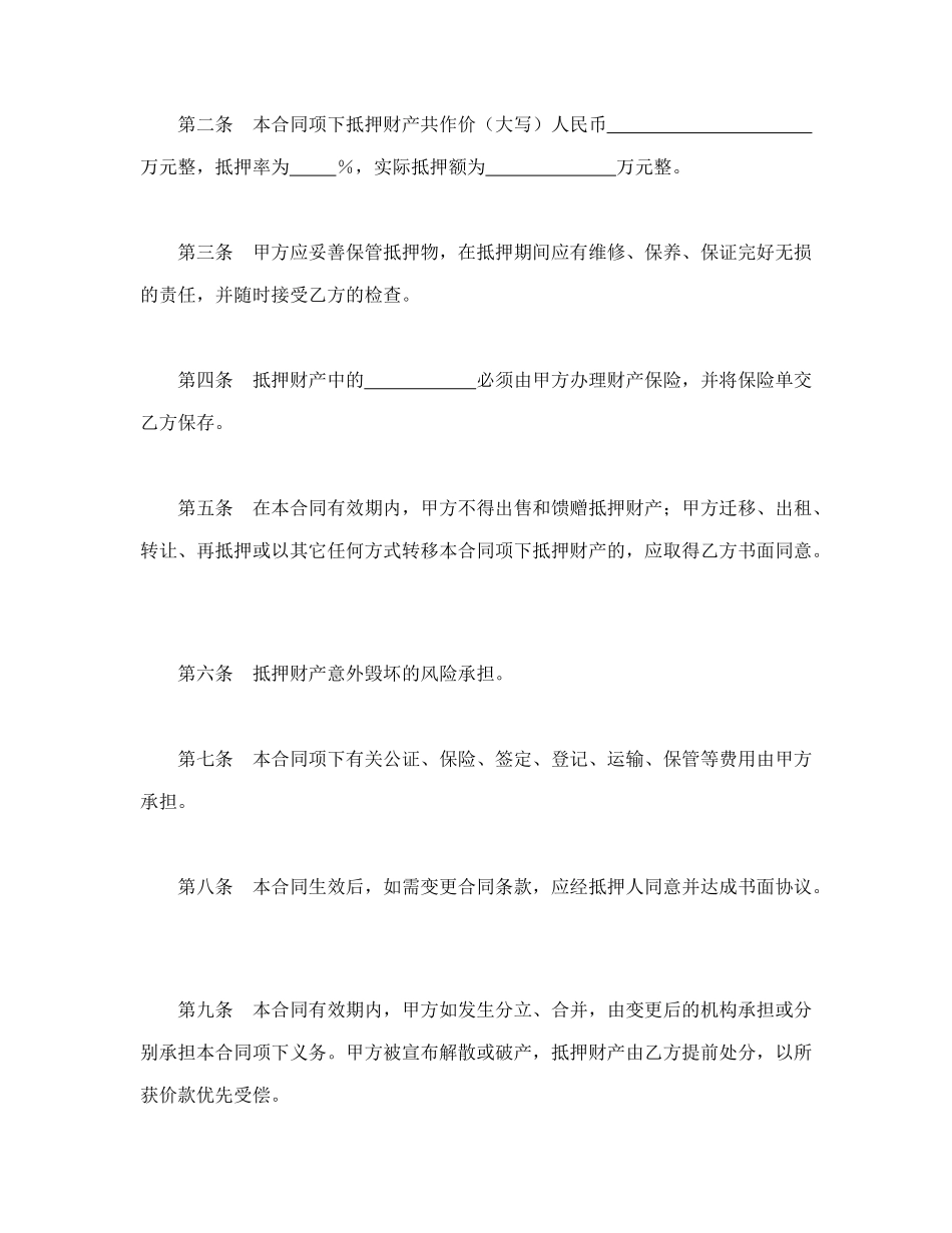 常用合同模版-抵押合同（4）.doc_第2页