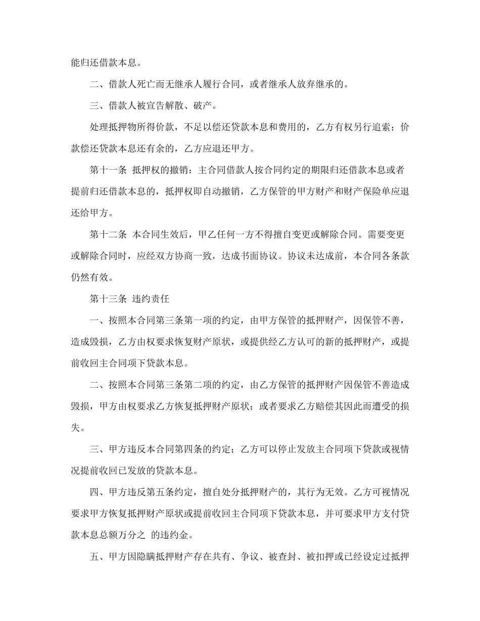 常用合同模版-抵押合同.doc_第3页