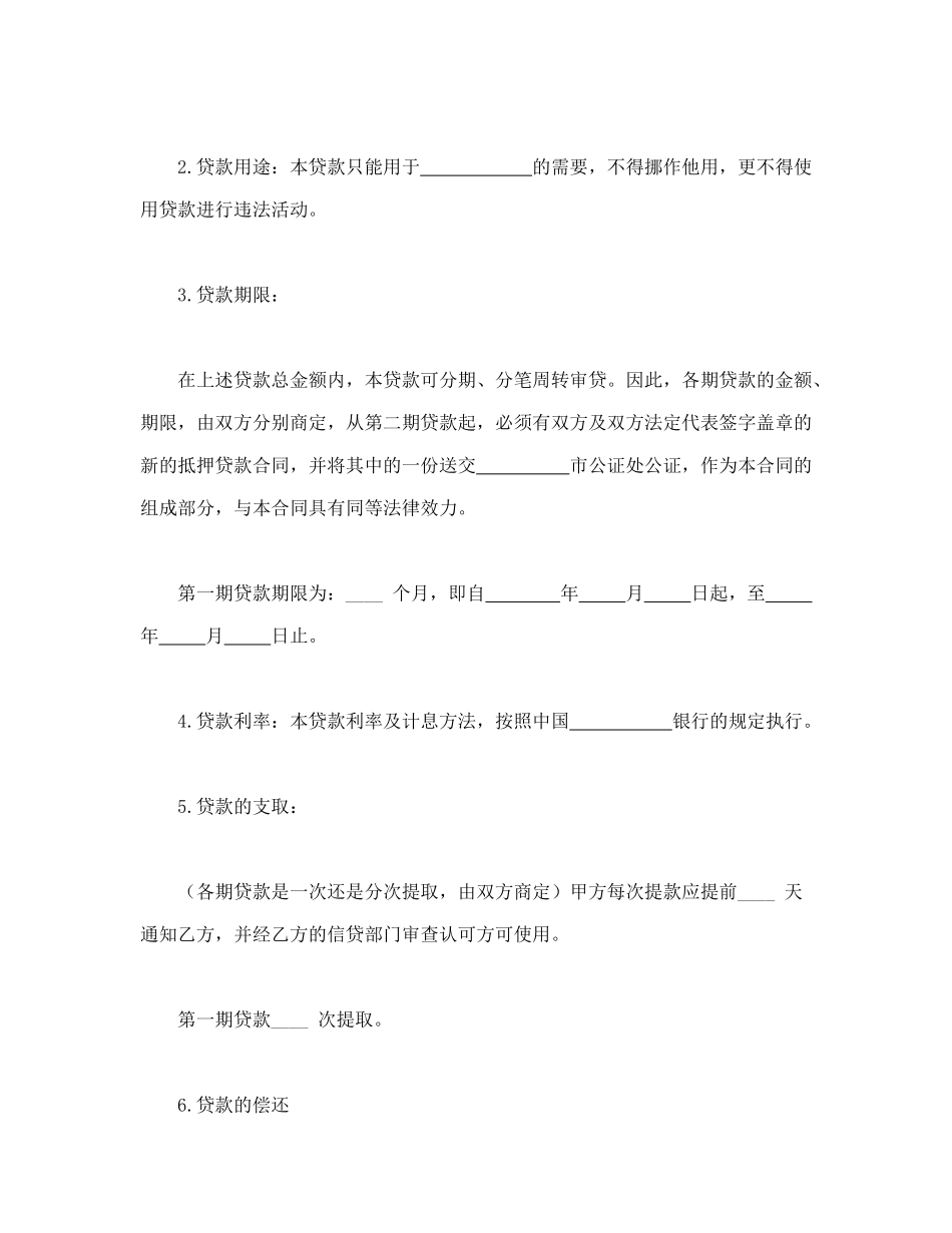常用合同模版-抵押借款合同.doc_第2页