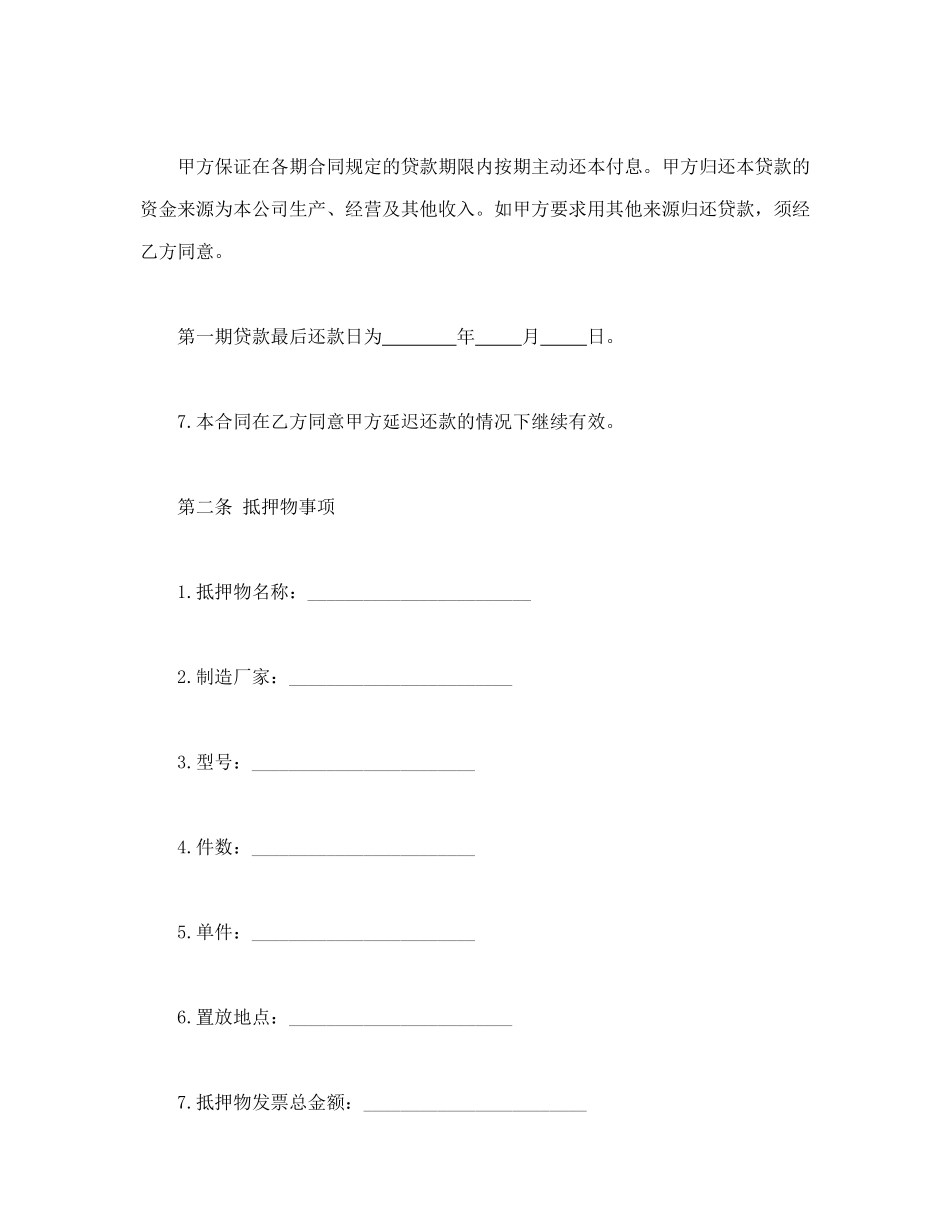 常用合同模版-抵押借款合同.doc_第3页