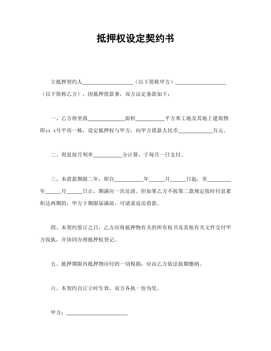 常用合同模版-抵押权设定契约书.doc_第1页