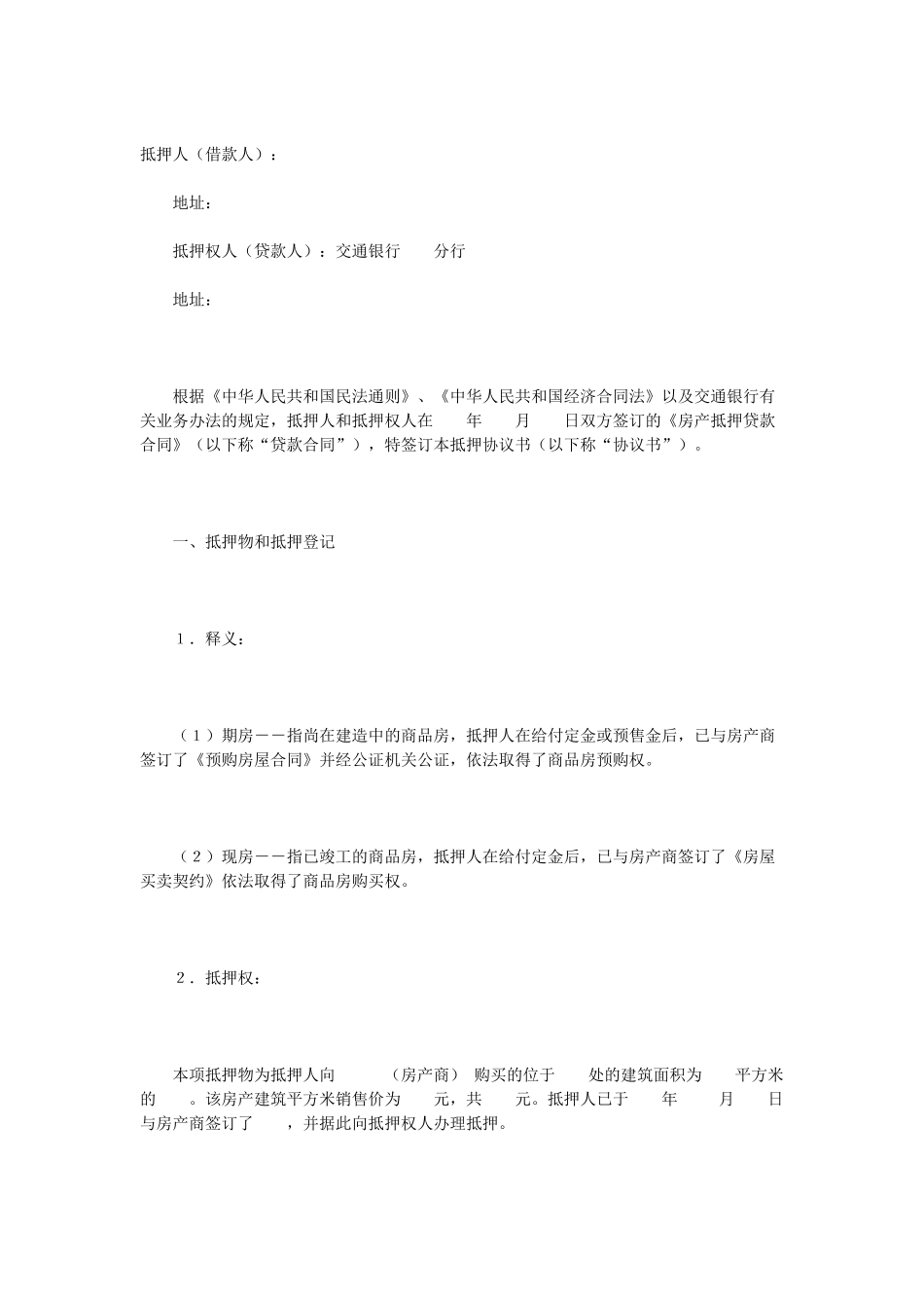常用合同模版-抵押协议书(1).doc_第1页