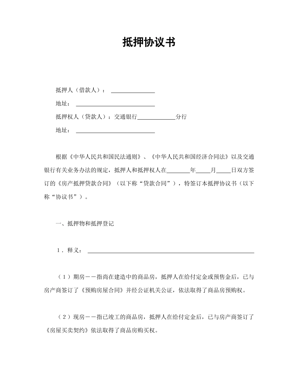 常用合同模版-抵押协议书.doc_第1页